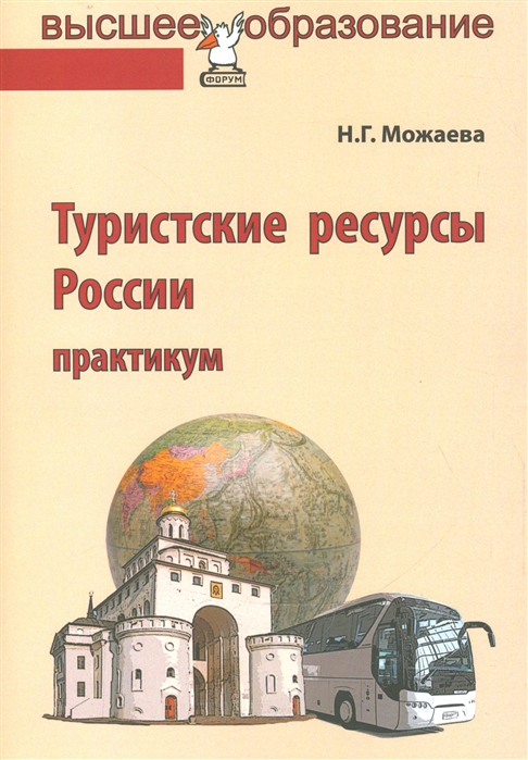 

Туристические ресурсы России Практикум