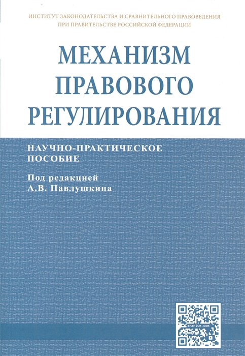 

Механизм правового регулирования Научно-практическое пособие