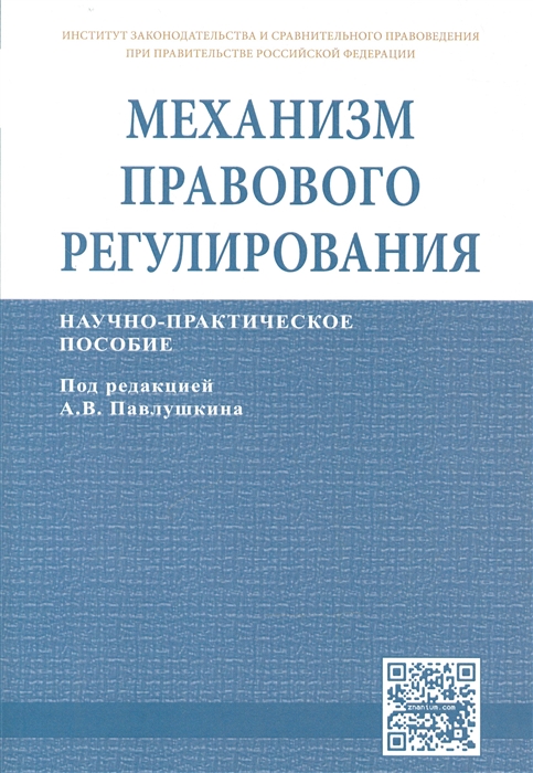 Павлушкин А., Горохов Д., Каширкина А., Морозов А. и др. - Механизм правового регулирования Научно-практическое пособие