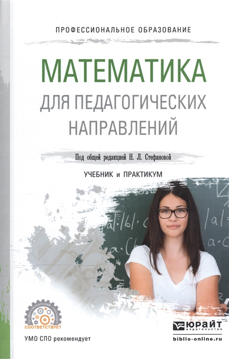 

Математика для педагогических направлений Учебник и практикум для СПО