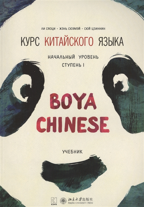 

Курс китайского языка Boya Chinese Начальный уровень Ступень I Учебник