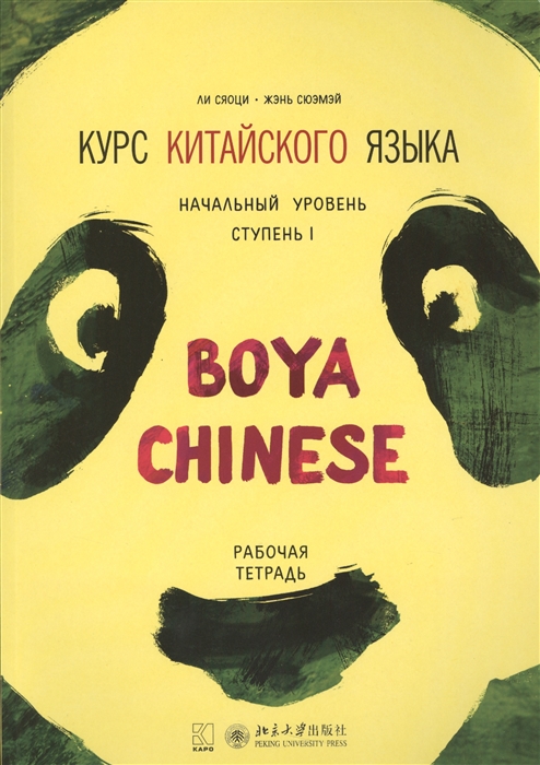 

Курс китайского языка Boya Chinese Начальный уровень Ступень I Рабочая тетрадь