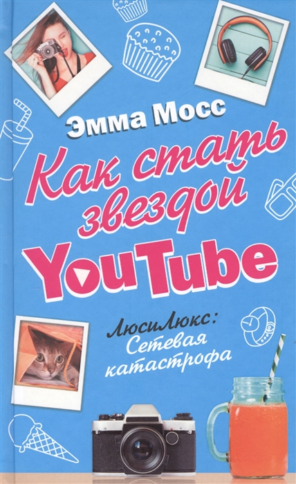 

Как стать звездой YouTube ЛюсиЛюкс Сетевая катастрофа