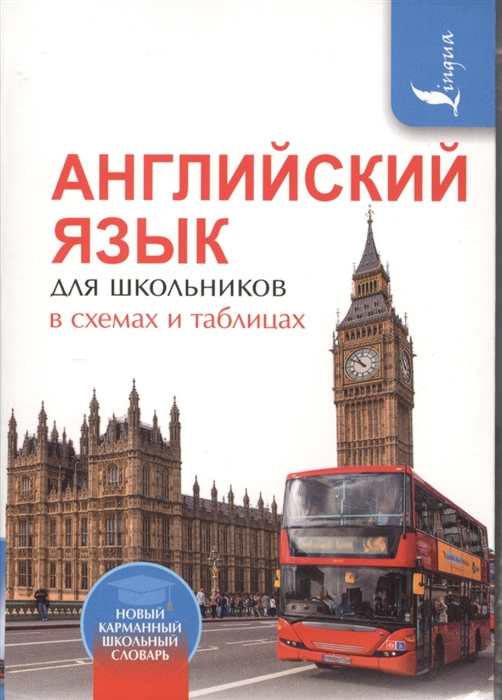 

Английский язык для школьников в схемах и таблицах
