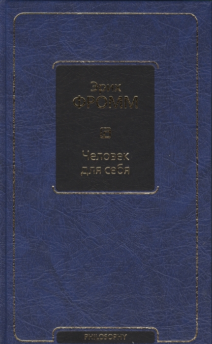 

Человек для себя