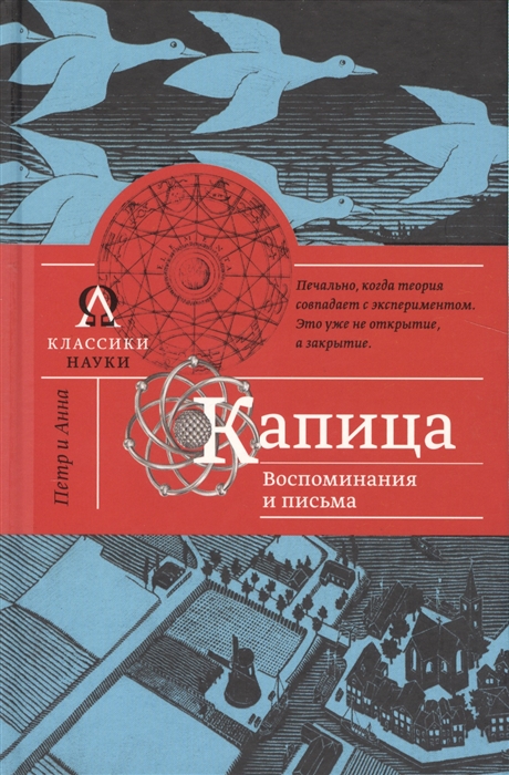 

Капица Воспоминания и письма