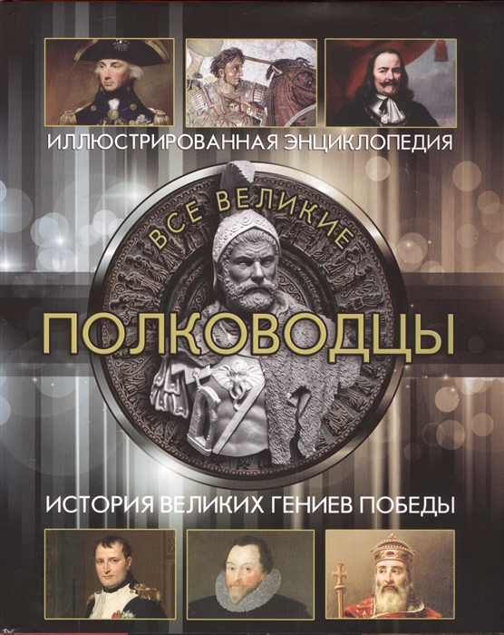 

Все великие полководцы История великих гениев победы Иллюстрированная энциклопдия