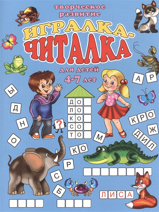 

Игралка-читалка для детей 4-7 лет
