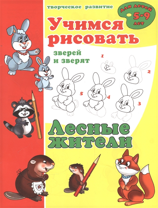 

Лесные жители Учимся рисовать зверей и зверят