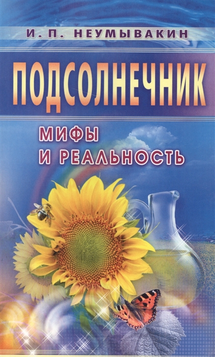 

Подсолнечник Мифы и реальность