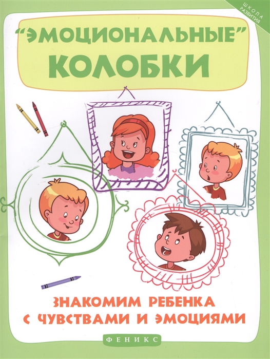 

Эмоциональные колобки Знакомим ребенка с чувствами и эмоциями