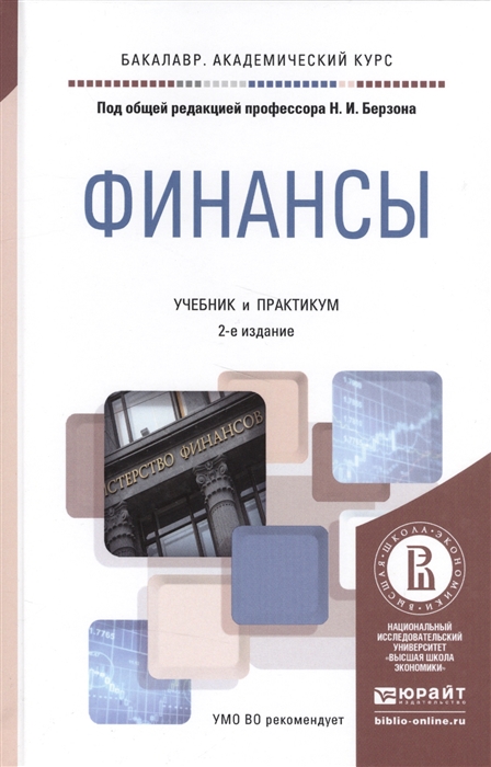 

Финансы Учебник и практикум для академического бакалавриата