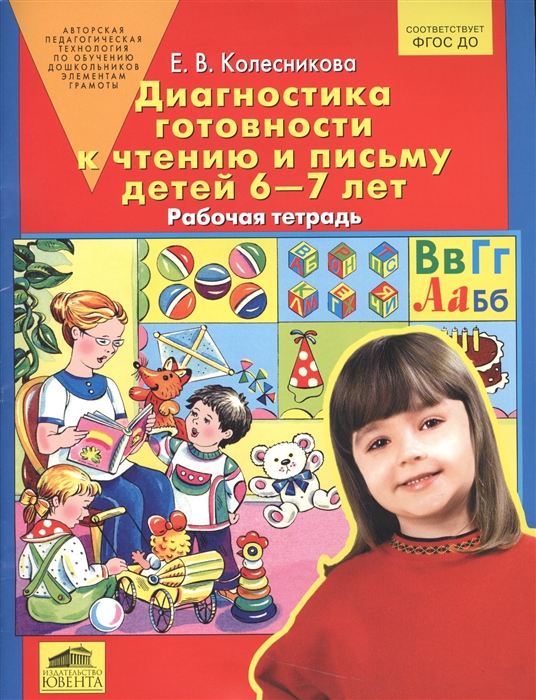 

Диагностика готовности к чтению и письму детей 6-7 лет Рабочая тетрадь