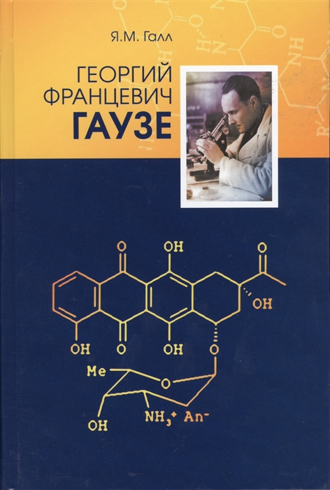 

Георгий Францевич Гаузе 1910-1986