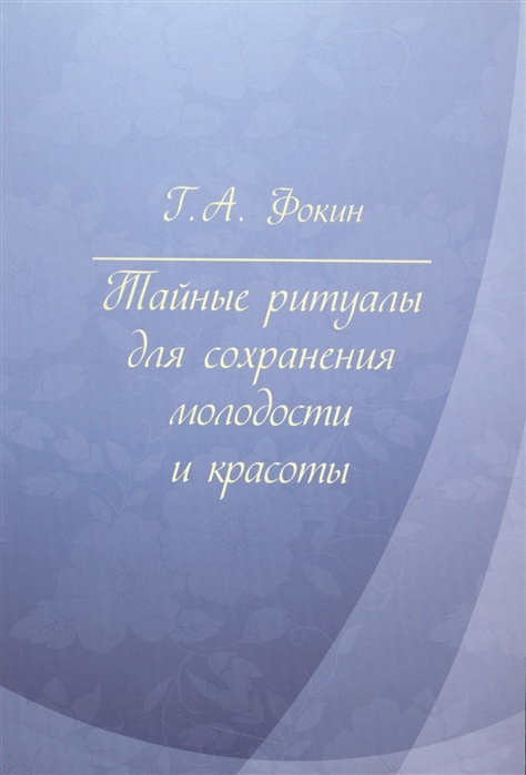 

Тайные ритуалы для сохранения молодости и красоты