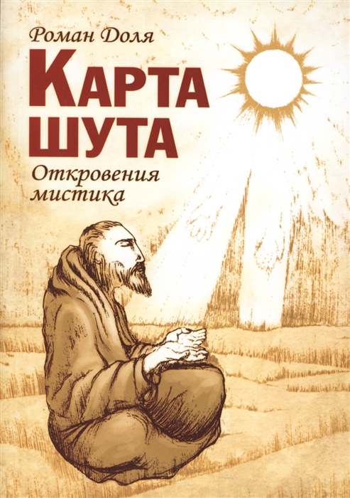 

Карта Шута Откровения мистика