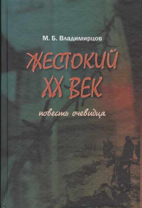 

Жестокий XX век Повесть очевидца