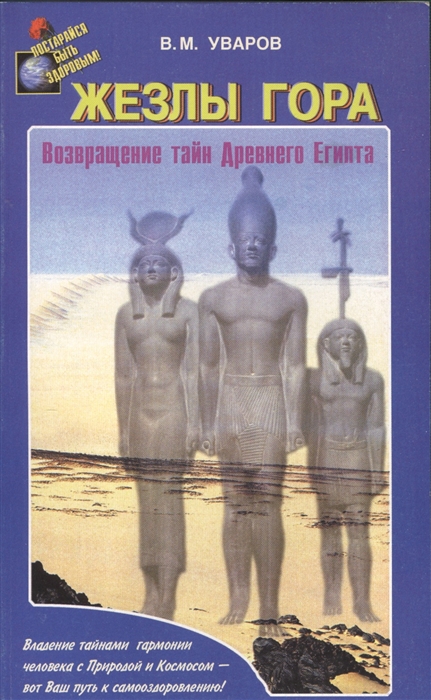 Уваров В. - Жезлы Гора Возвращение тайн Древнего Египта