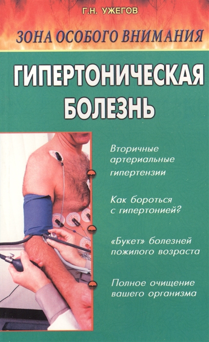 

Зона особого внимания Гипертоническая болезнь