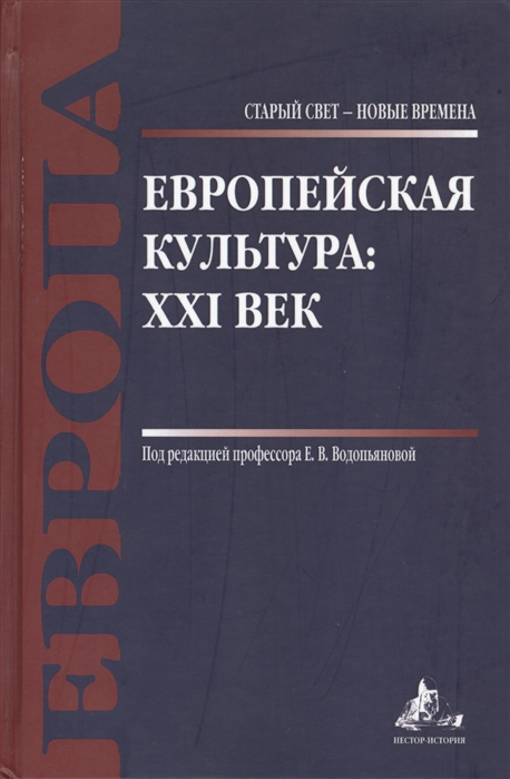 

Европейская культура XXI век