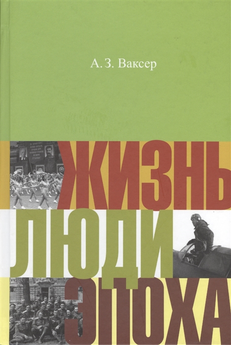 

Жизнь люди эпоха