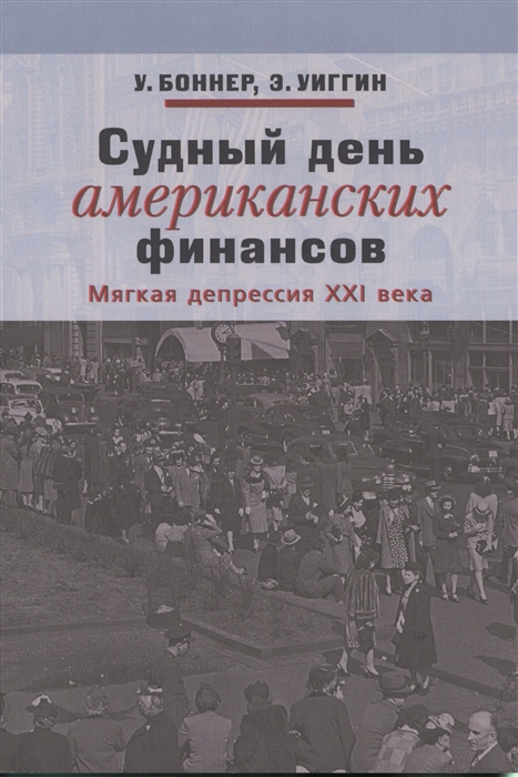 

Судный день американских финансистов Мягкая депрессия XXI века
