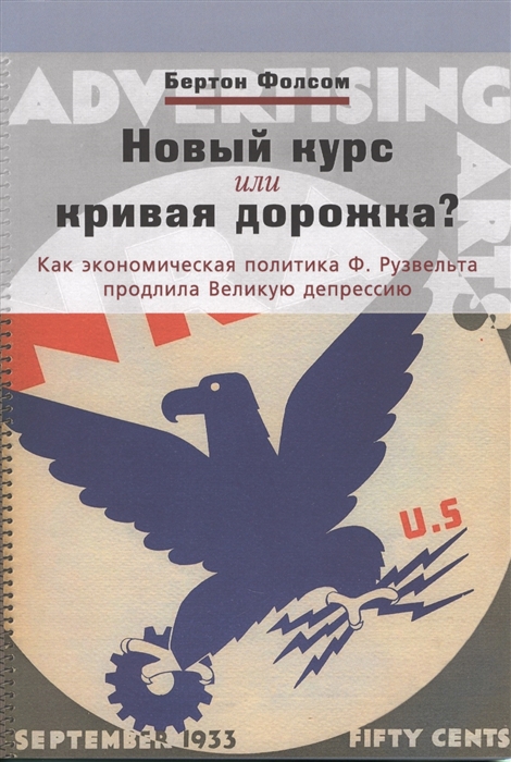 

Новый курс или кривая дорожка Как экономическая политика Ф Рузвельта продлила Великую депрессию