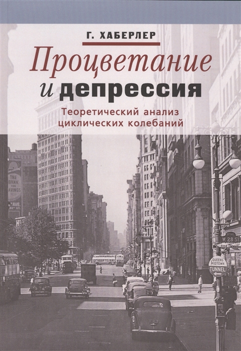 

Процветание и депрессия Теоретический анализ циклических колебаний