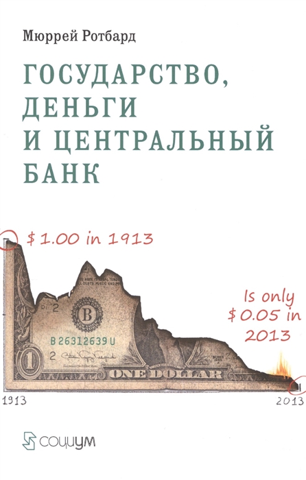 Ротбард М. - Государство деньги и центральный банк