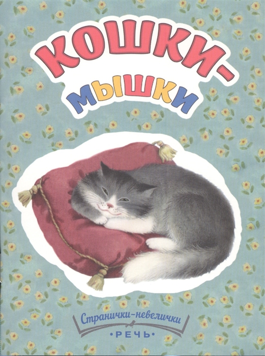 

Кошки-мышки