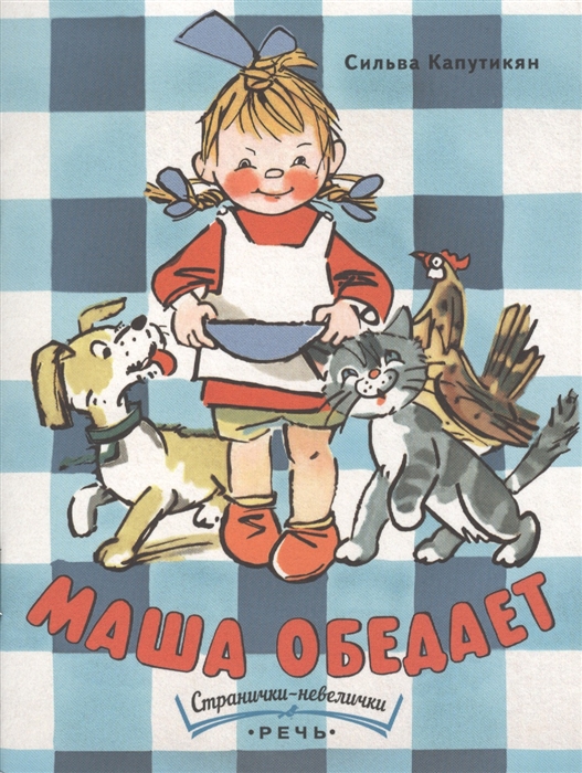 

Маша обедает
