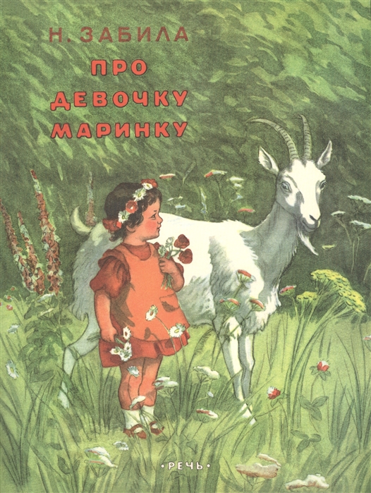 

Про девочку Маринку