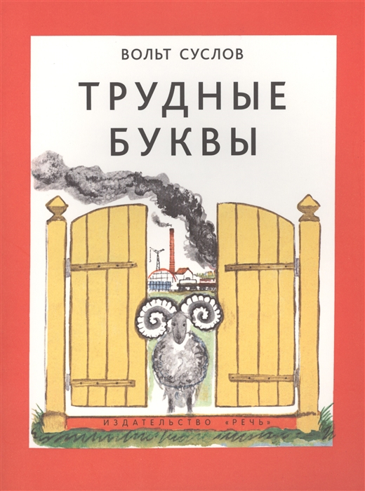 

Трудные буквы