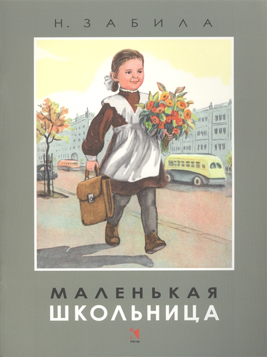 

Маленькая школьница