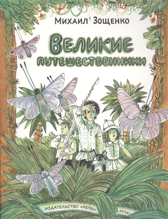 

Великие путешественники