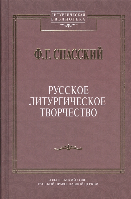 

Русское литургическое творчество