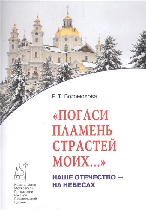 

Погаси пламень страстей моих Наше Отечество - на Небесах