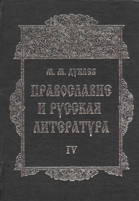 Христианская литература. Дунаев м м Православие и русская литература. Православие в русской литературе Дунаев. Книга христианство и русская литература. Православие в русской литературе книга.