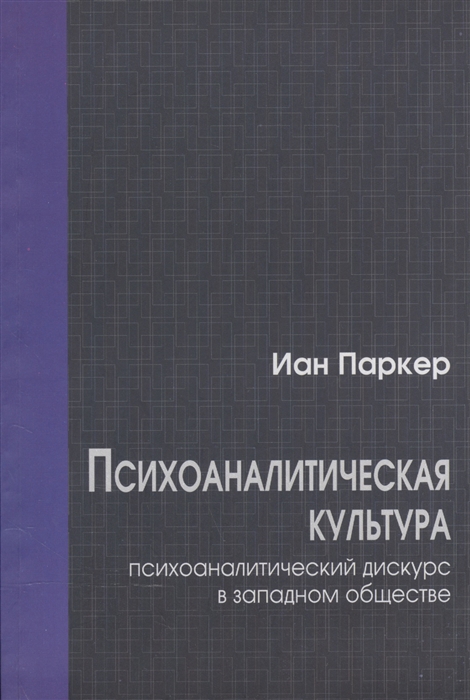 

Психоаналитическая культура Психоаналитический дискурс в западном обществе