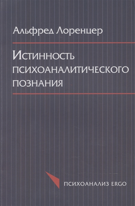 

Истинность психоаналитического познания Историко-материалистический набросок