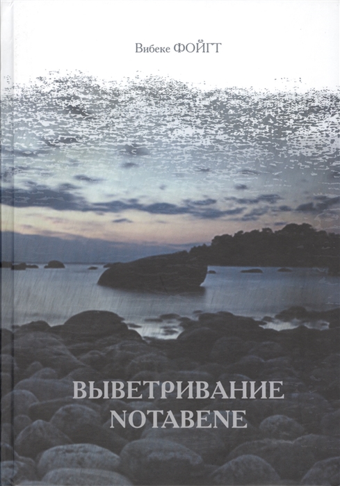 

Выветривание Notabene