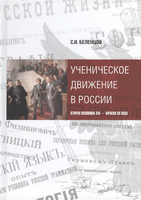 

Ученическое движение в России Вторая половина XIX - начало XX века