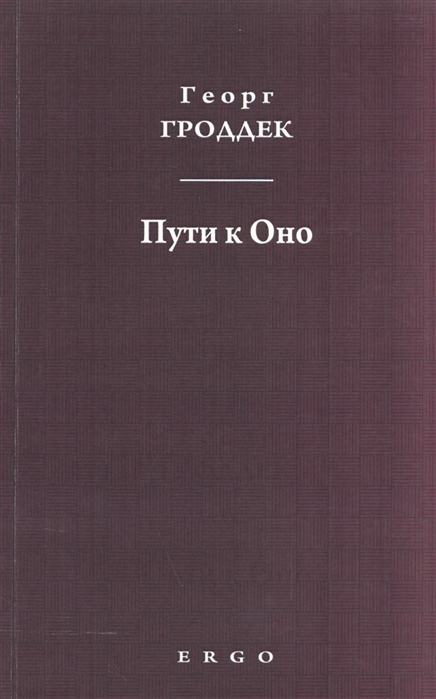 

Пути к Оно Статьи из психоаналитических журналов