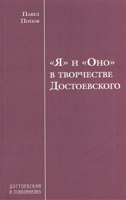 

Я и Оно в творчестве Достоевского