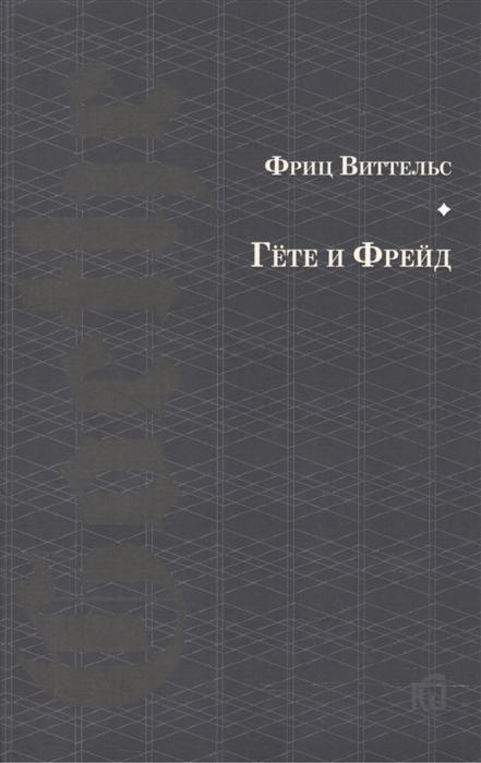 

Гете и Фрейд