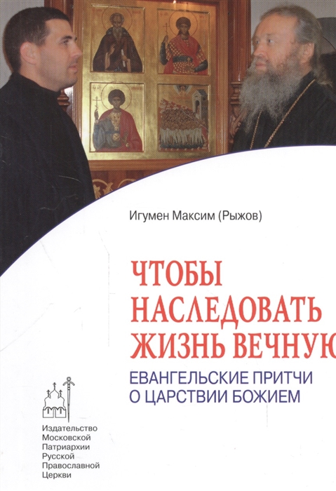 

Чтобы наследовать жизнь вечную Евангельские притчи о Царствии Божием