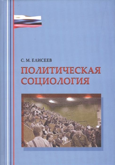 

Политическая социология