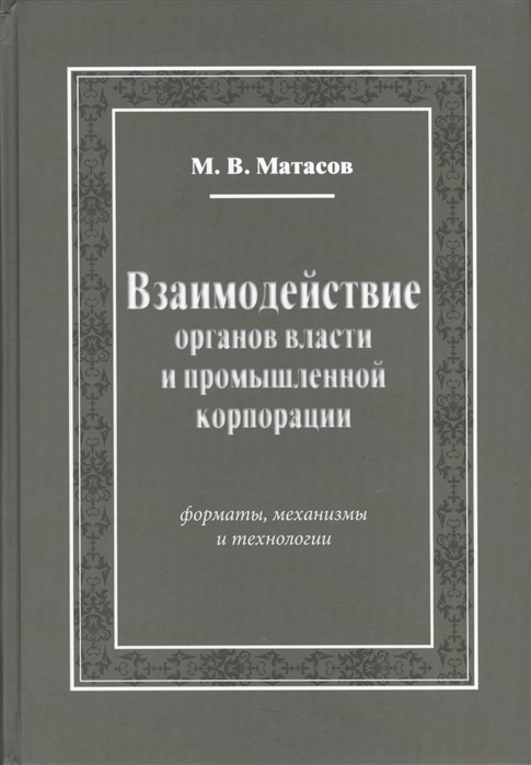 

Взаимодействие органов власти и промышленной корпорации Форматы механизмы и технологии