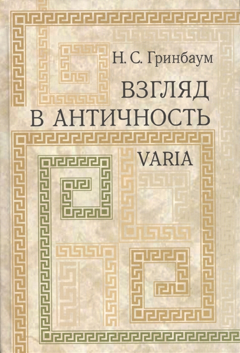 

Взгляд в античность Varia