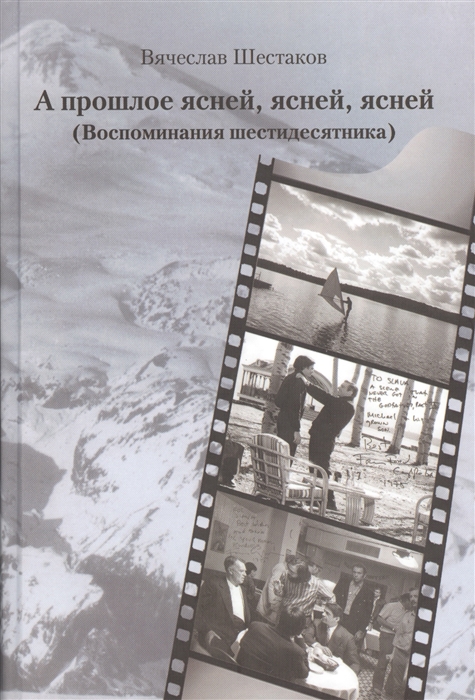 

А прошлое ясней ясней ясней Воспоминания шестидесятника